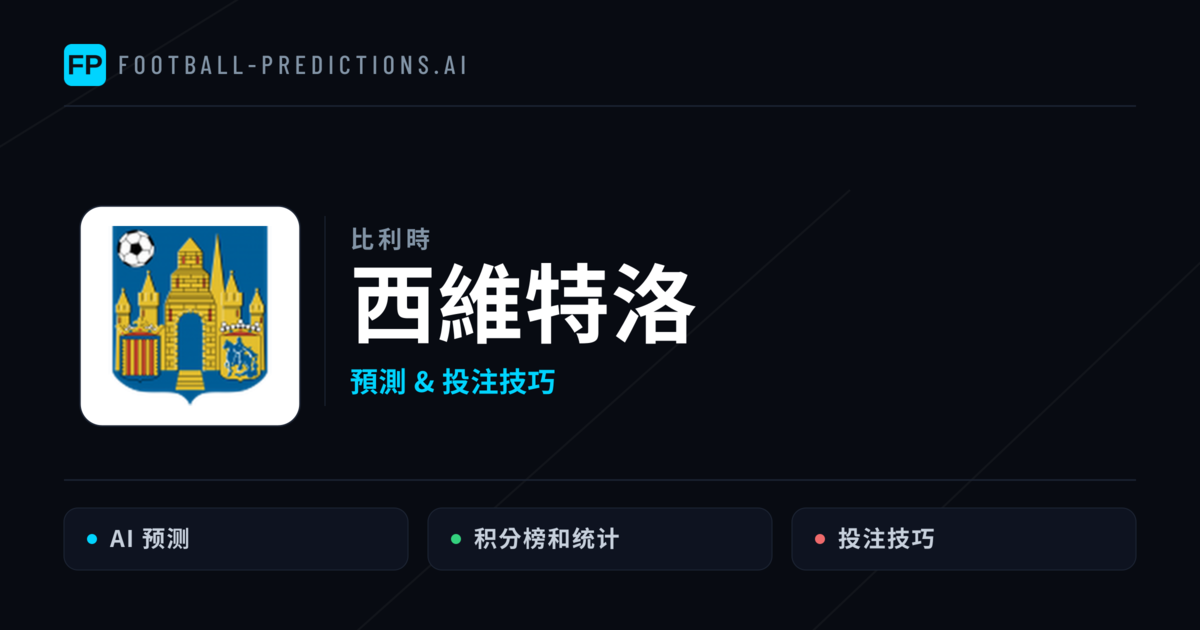 西維特洛 運彩分析|足球預測與數據