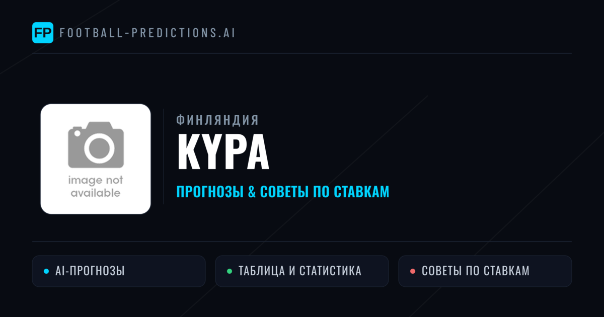 KyPa прогнозы и статистика