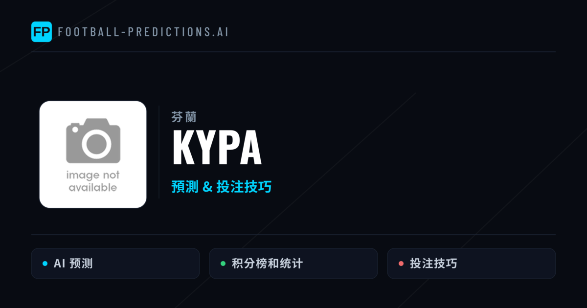 KYPa 運彩分析｜足球預測與數據