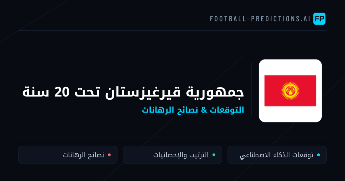 جمهورية قيرغيزستان تحت 20 سنة توقعات واحصائيات