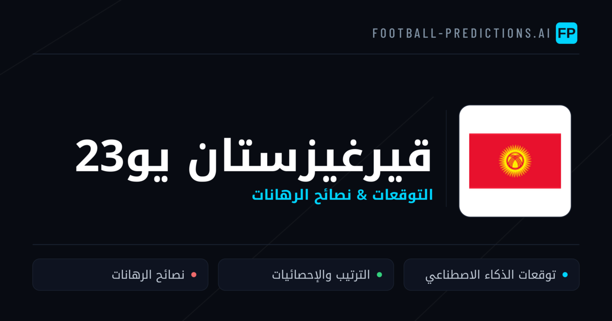 قيرغيزستان يو23 توقعات واحصائيات