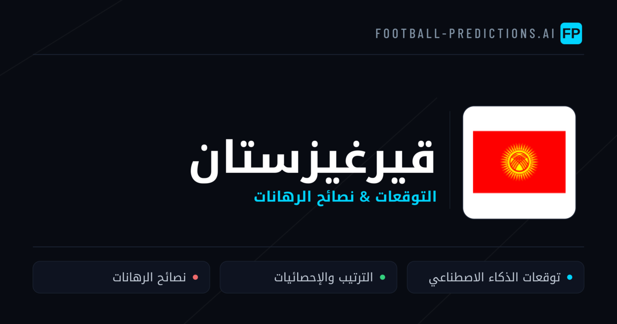 قيرغيزستان توقعات واحصائيات