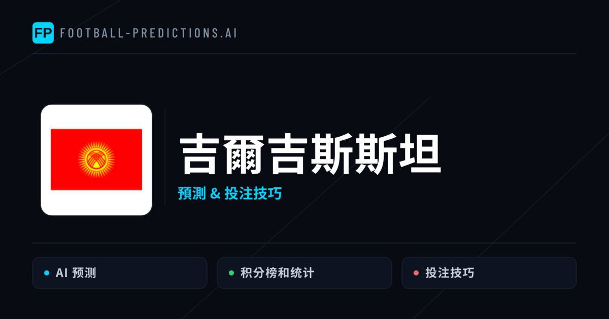 吉爾吉斯斯坦 運彩分析｜足球預測與數據