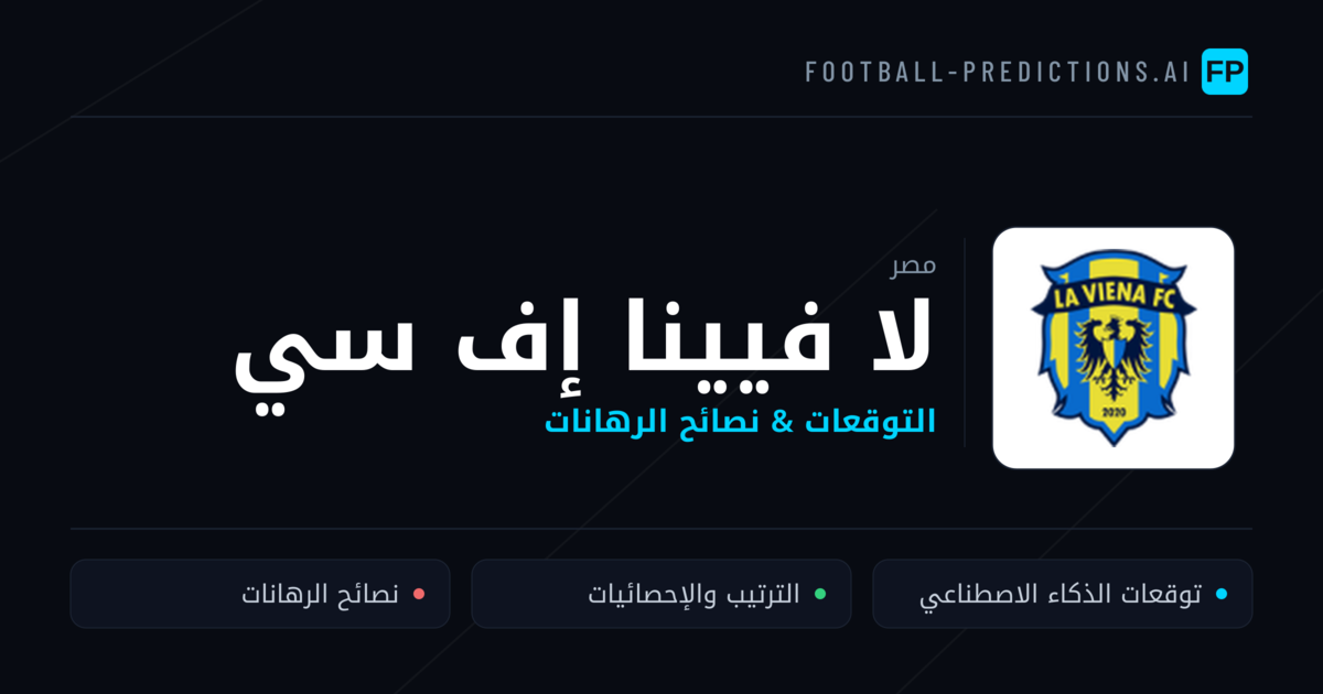لا فيينا إف سي توقعات واحصائيات