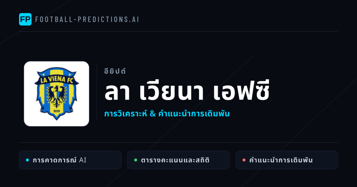 ลา เวียนา เอฟซี การวิเคราะห์และสถิติ