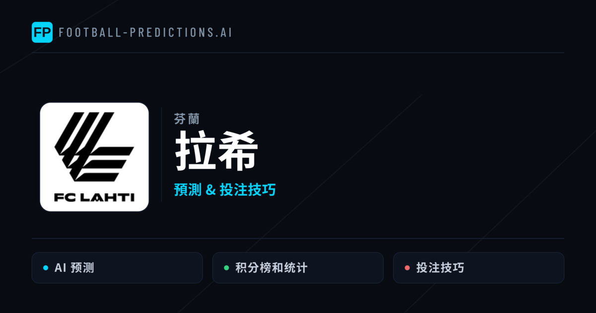 拉希 運彩分析|足球預測與數據