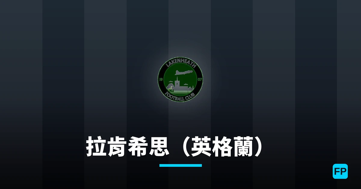 拉肯希思(英格蘭) 運彩分析|足球預測與數據