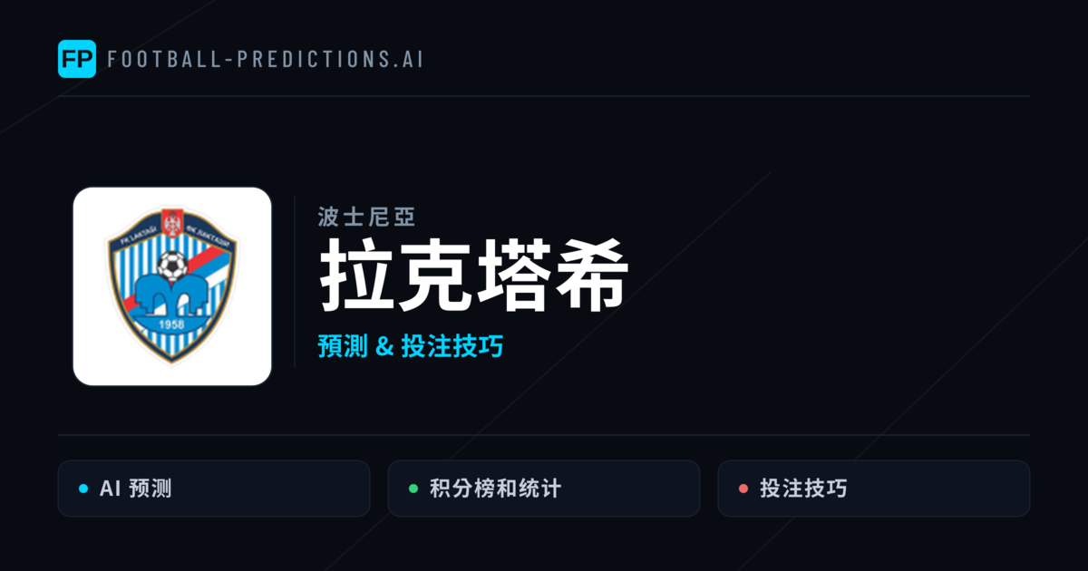 拉克塔希 運彩分析｜足球預測與數據