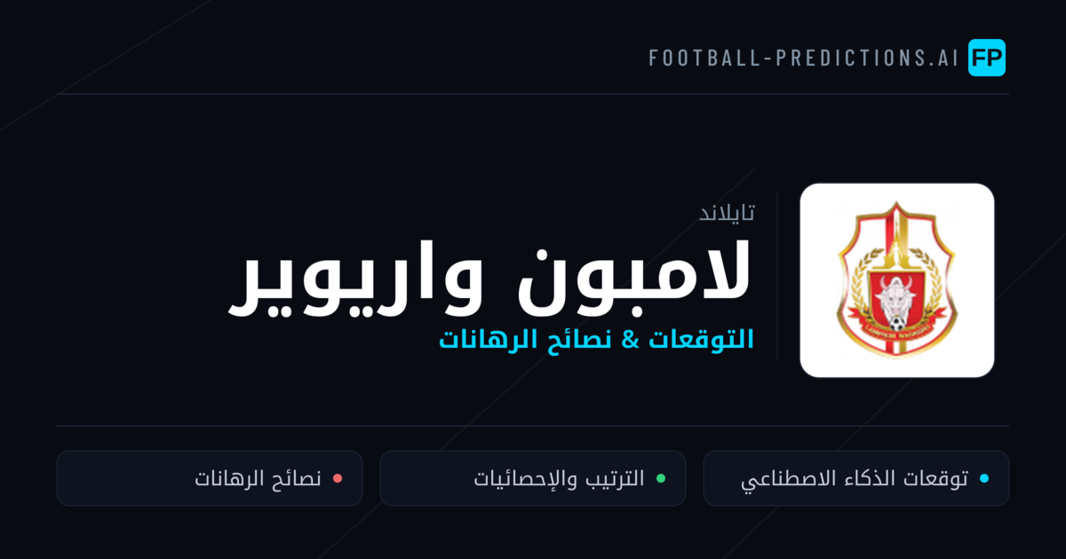 لامبون واريوير توقعات واحصائيات