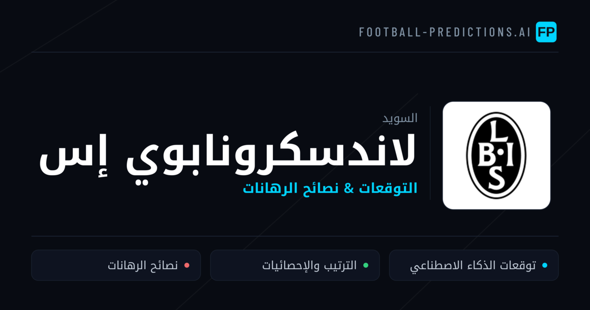 لاندسكرونابوي إس توقعات واحصائيات
