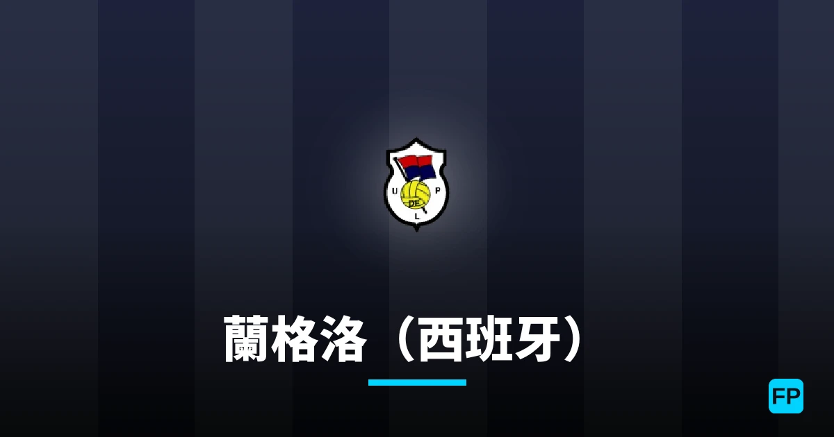 蘭格洛(西班牙) 運彩分析|足球預測與數據