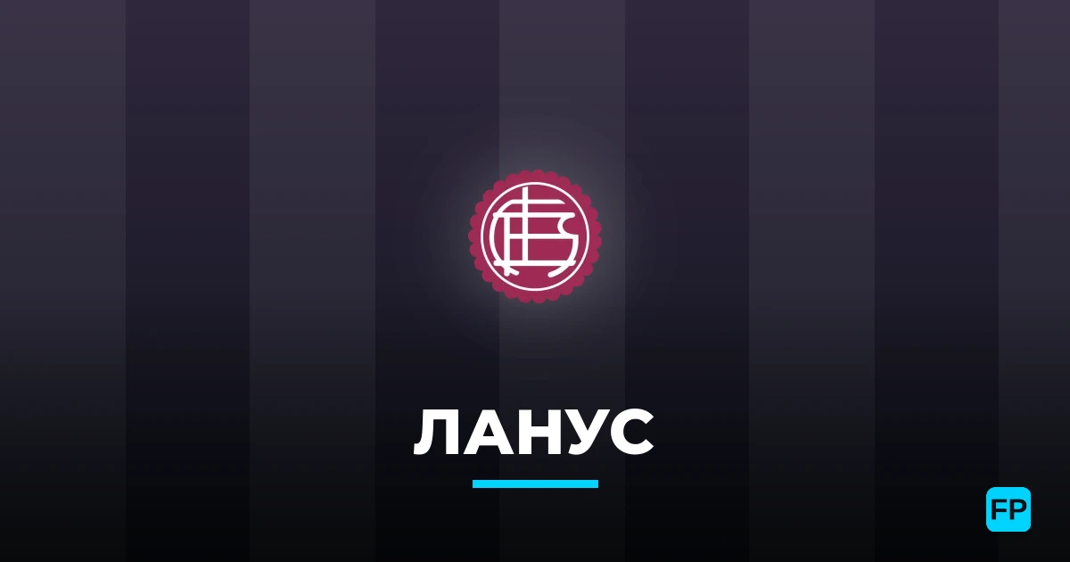 Ланус прогнозы и статистика