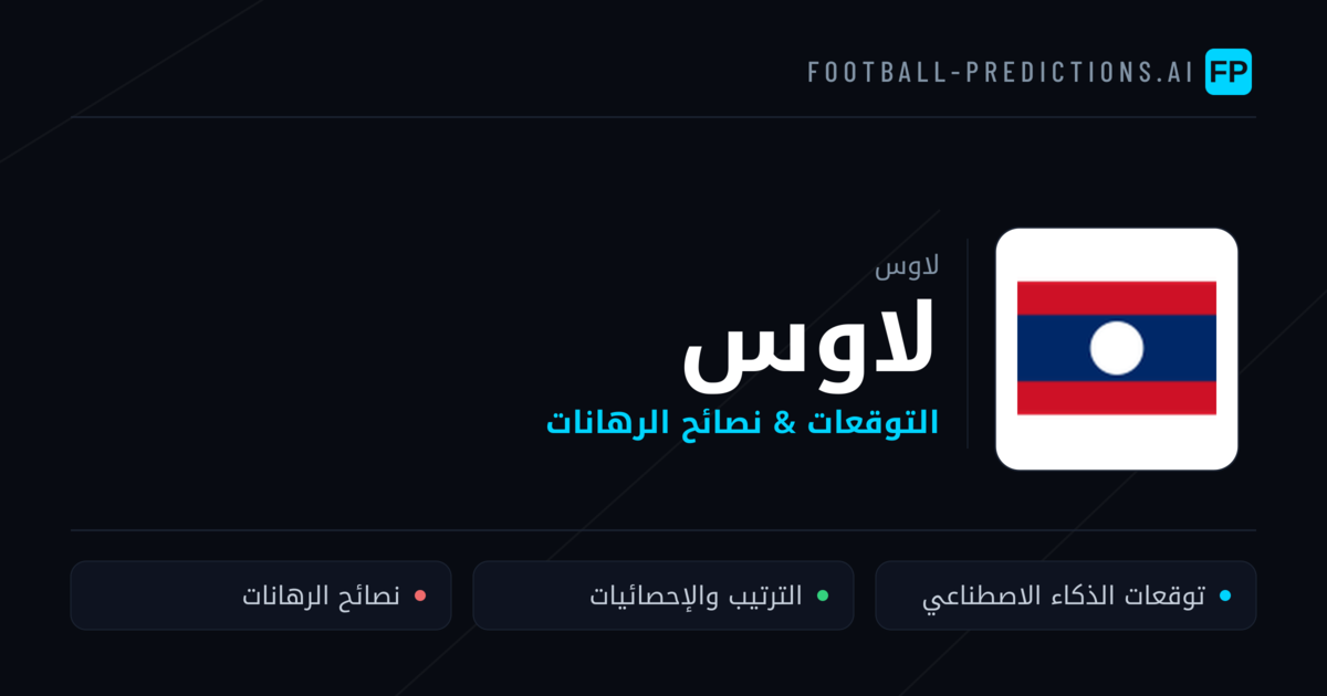 لاوس توقعات واحصائيات