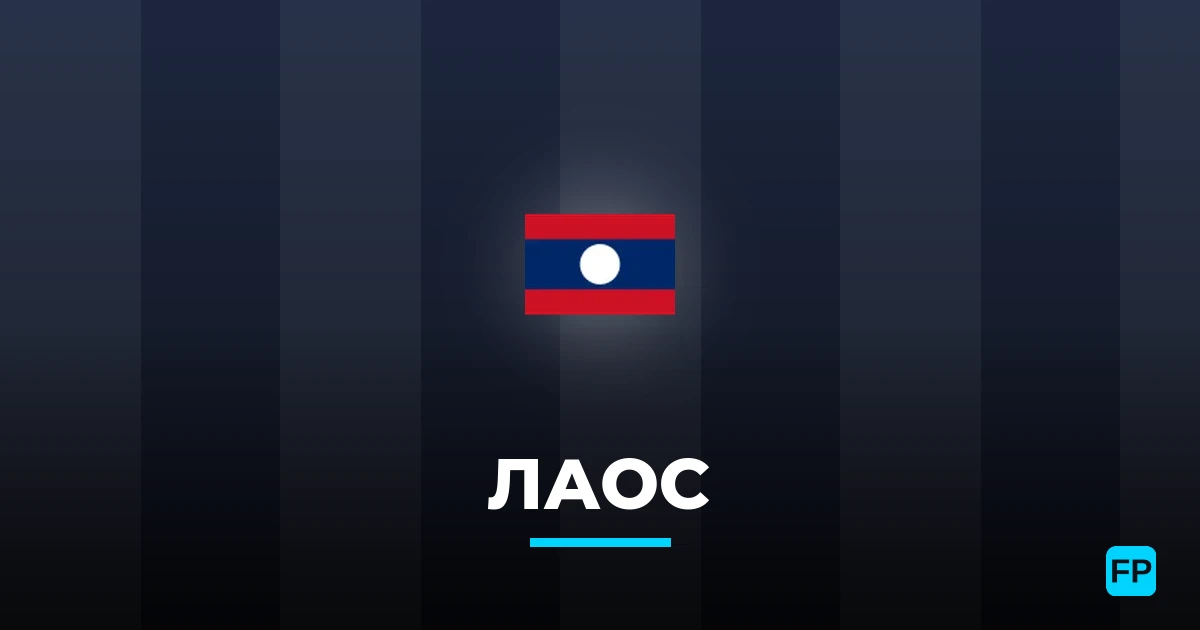 Лаос прогнозы и статистика