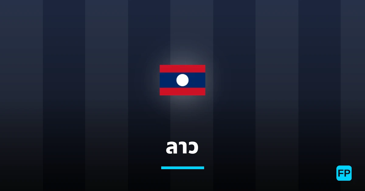 ลาว การวิเคราะห์และสถิติ