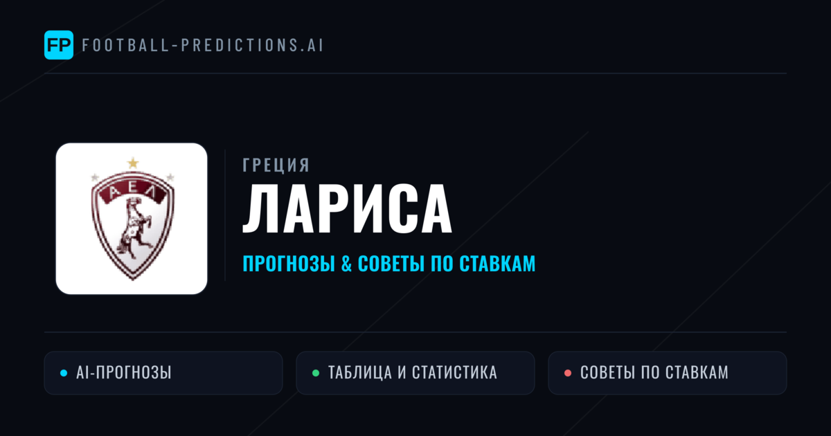 Лариса прогнозы и статистика