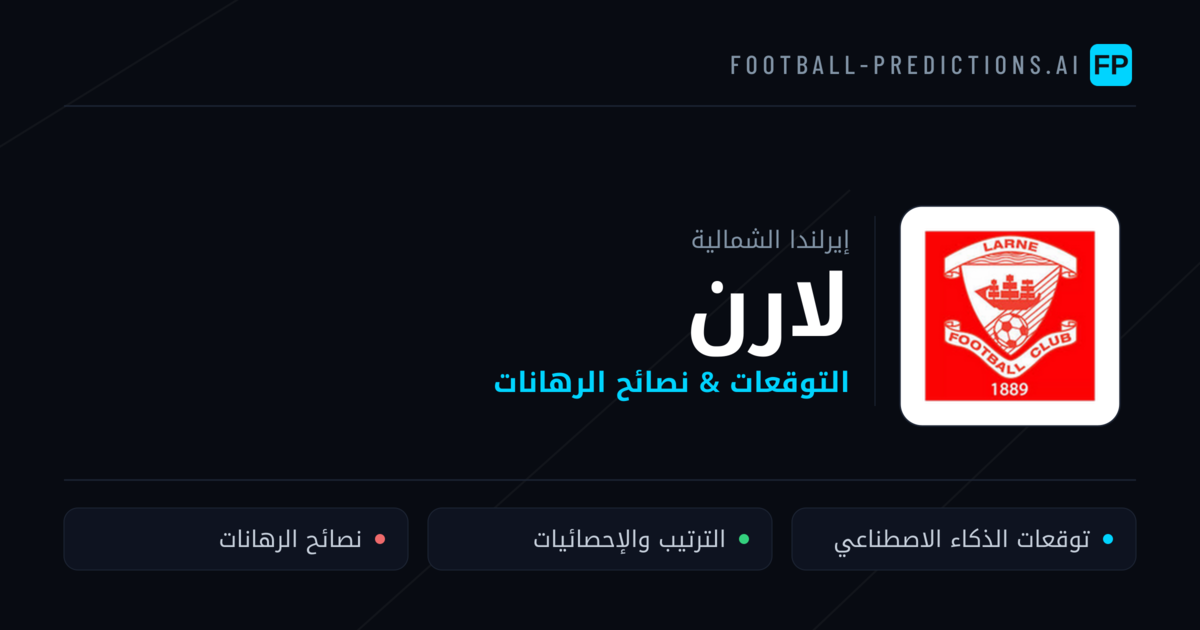 لارن توقعات واحصائيات