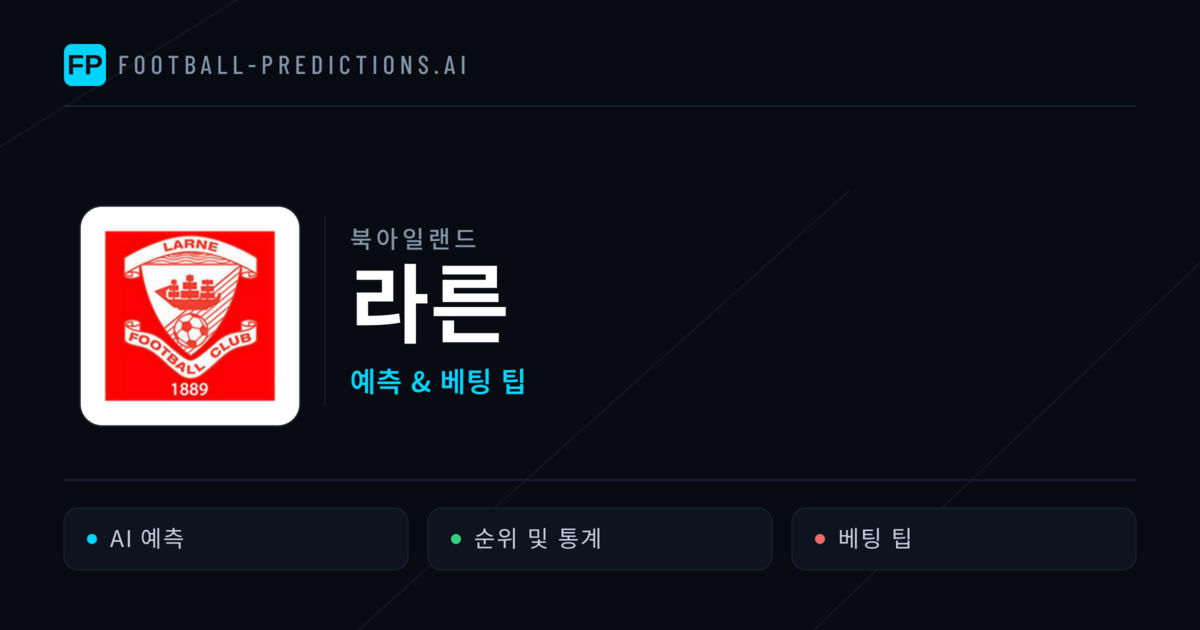 라른 축구 예측 & 통계