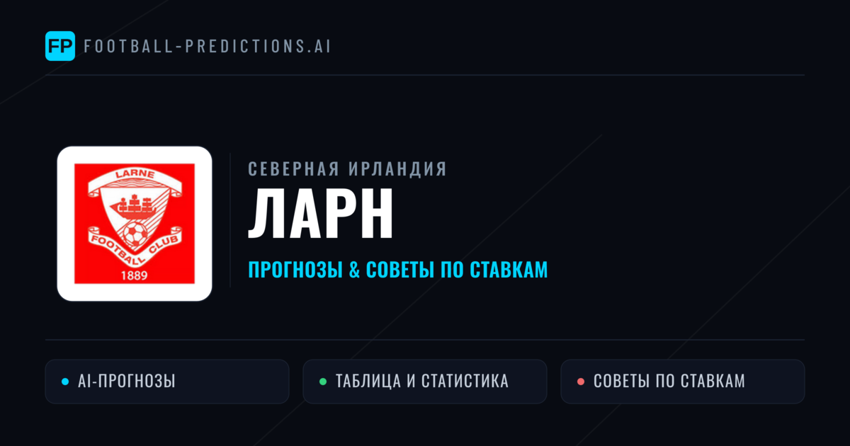 Ларн прогнозы и статистика