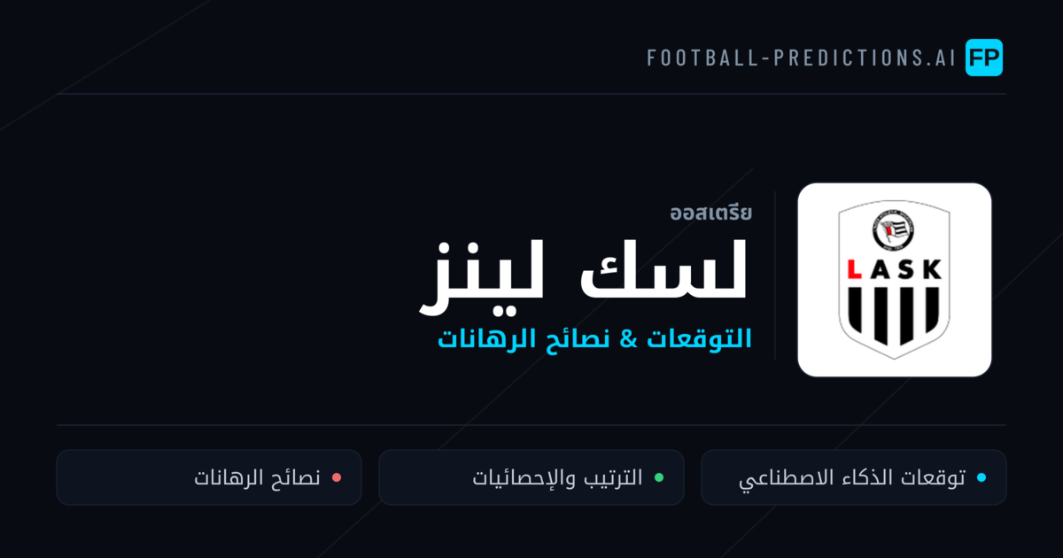 لسك لينز توقعات واحصائيات