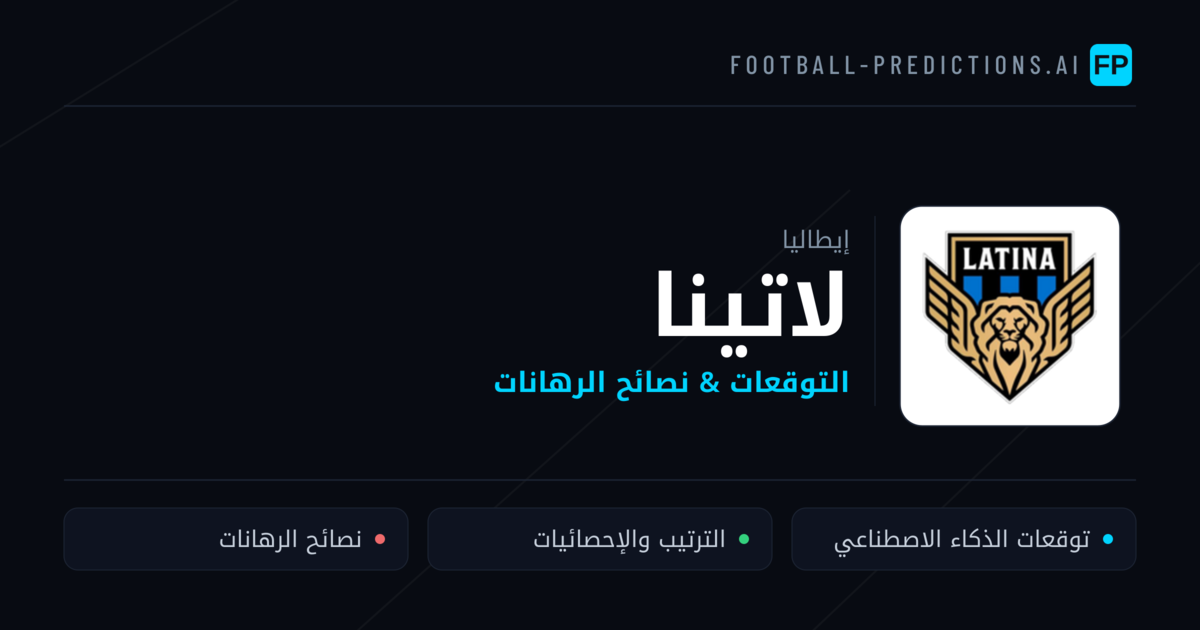 لاتينا توقعات واحصائيات