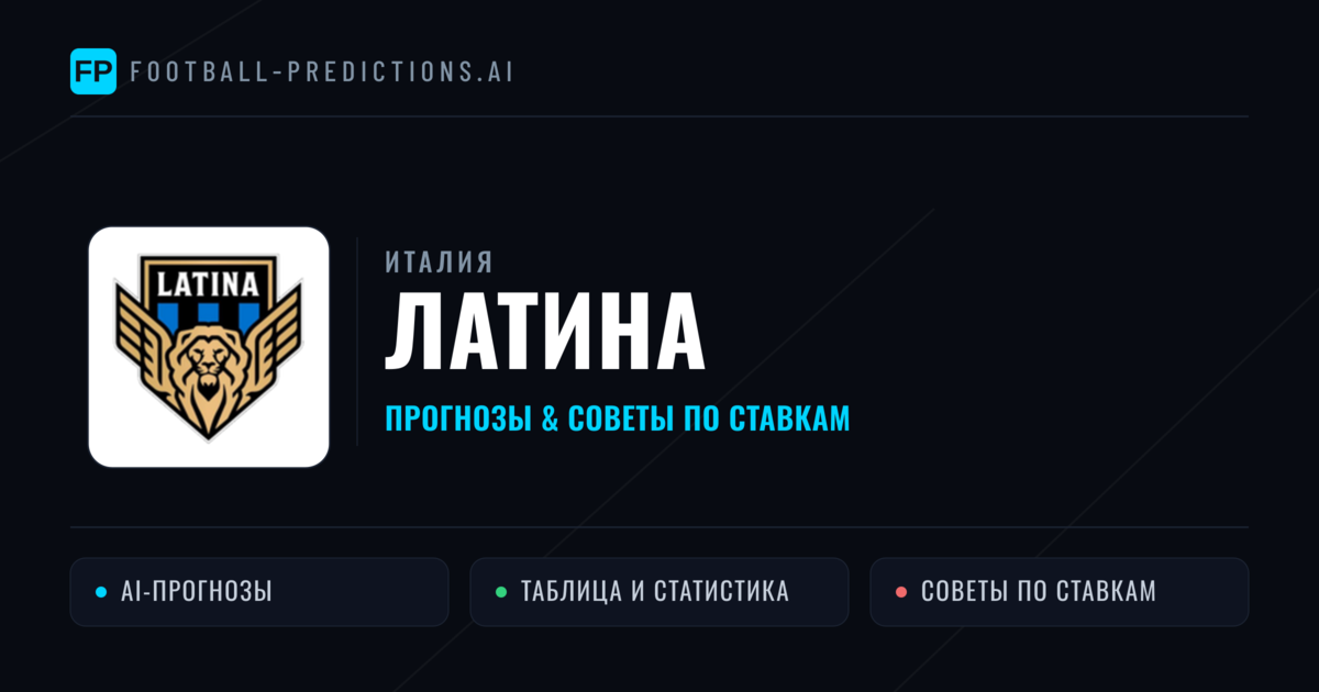 Латина прогнозы и статистика