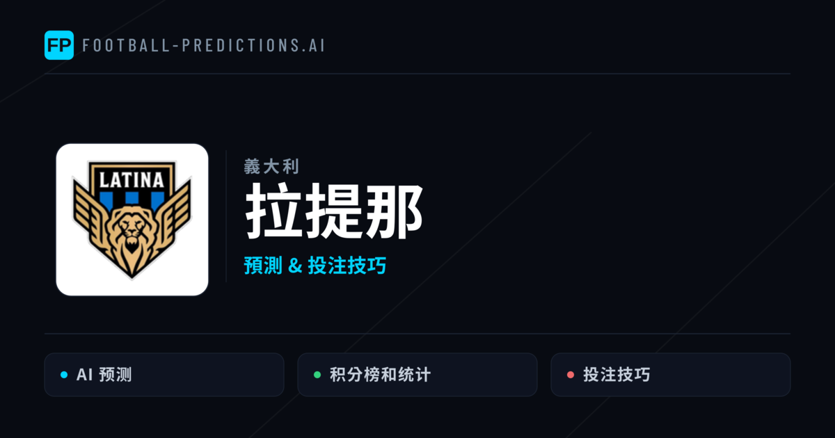 拉提那 運彩分析|足球預測與數據