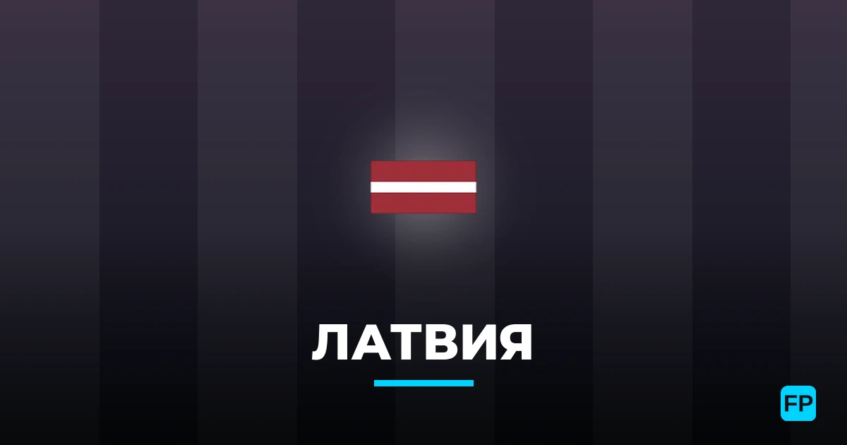 Латвия прогнозы и статистика