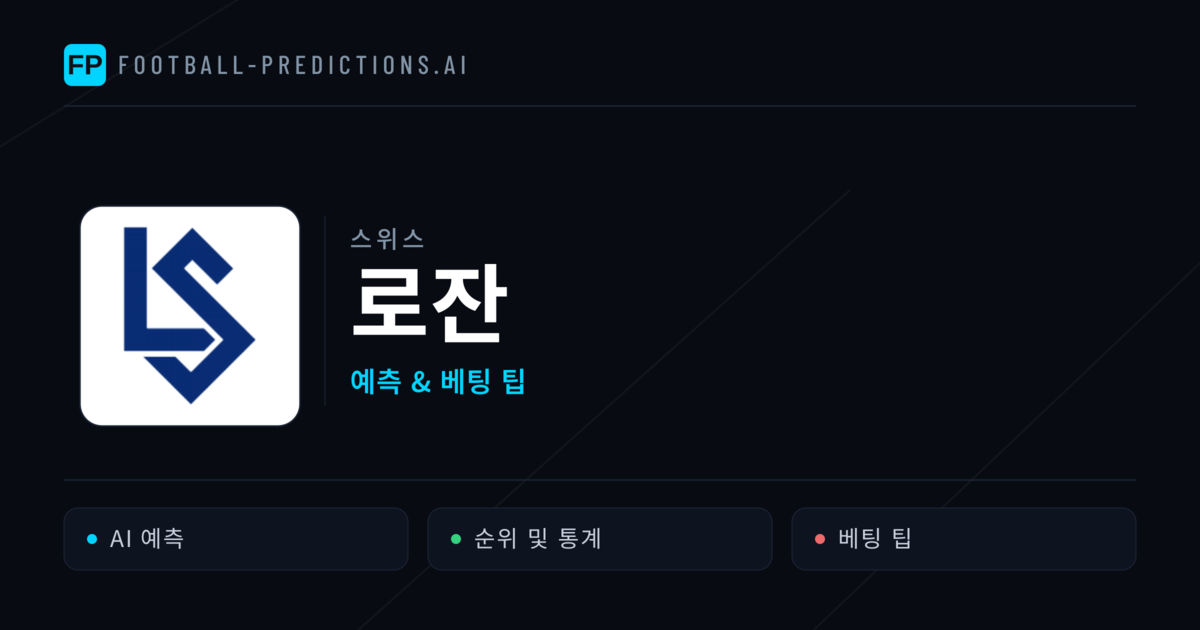 로잔 축구 예측 & 통계