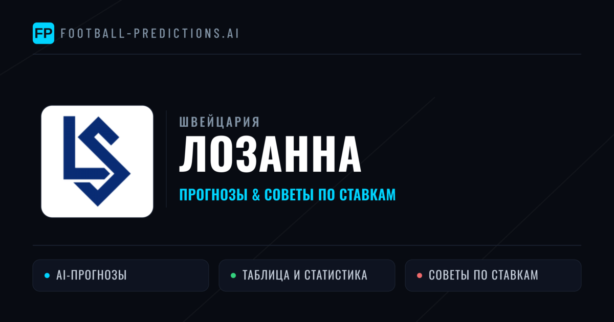 Лозанна прогнозы и статистика