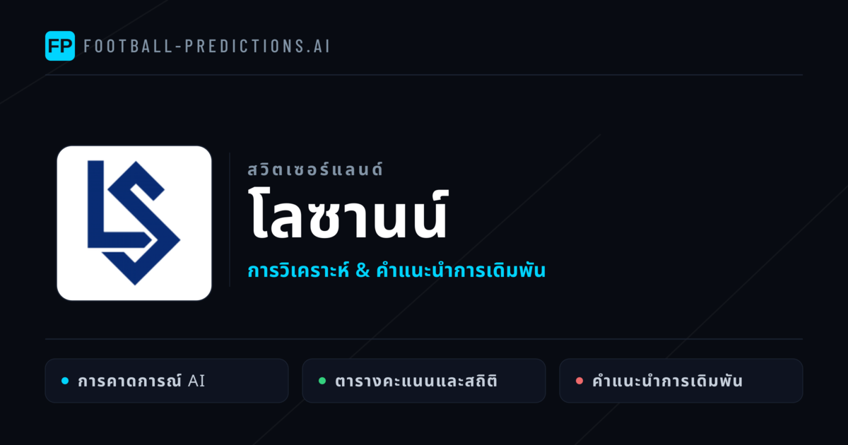 โลซานน์ การวิเคราะห์และสถิติ