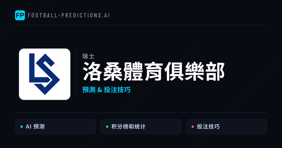 洛桑體育俱樂部 運彩分析｜足球預測與數據