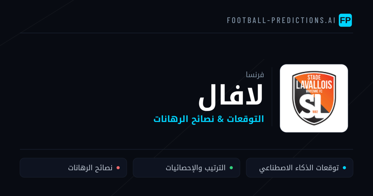 لافال توقعات واحصائيات