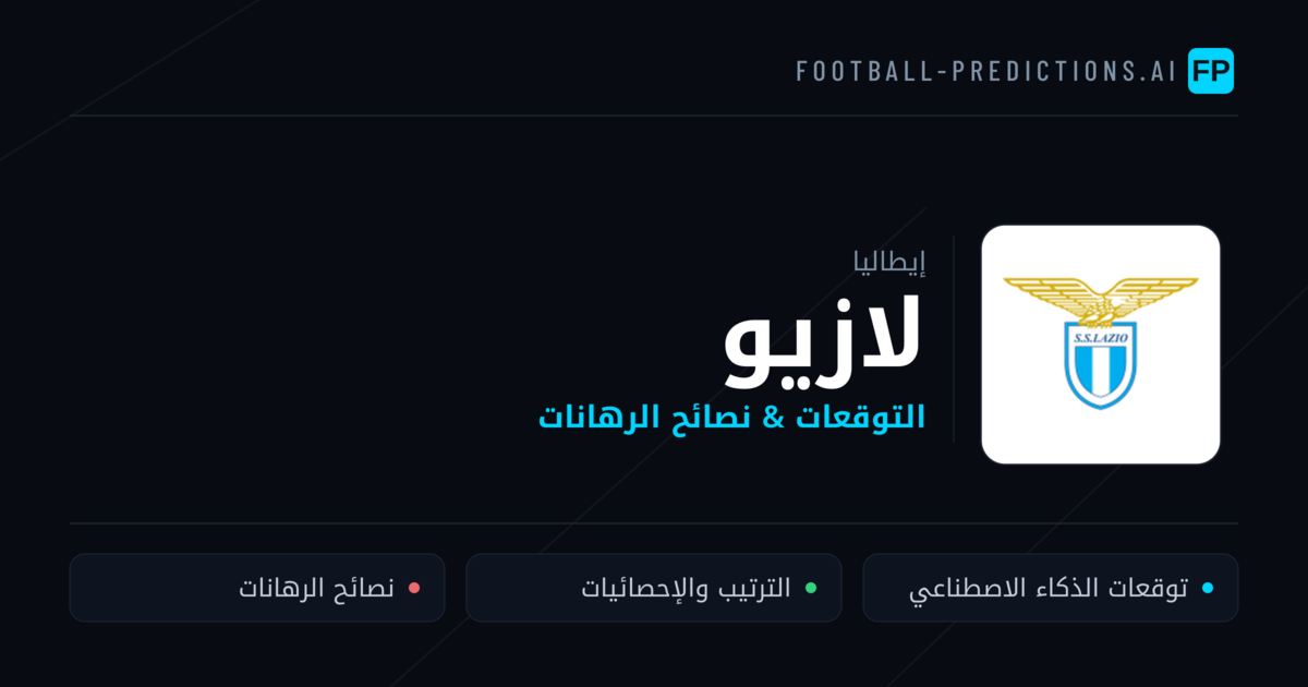 لازيو توقعات واحصائيات