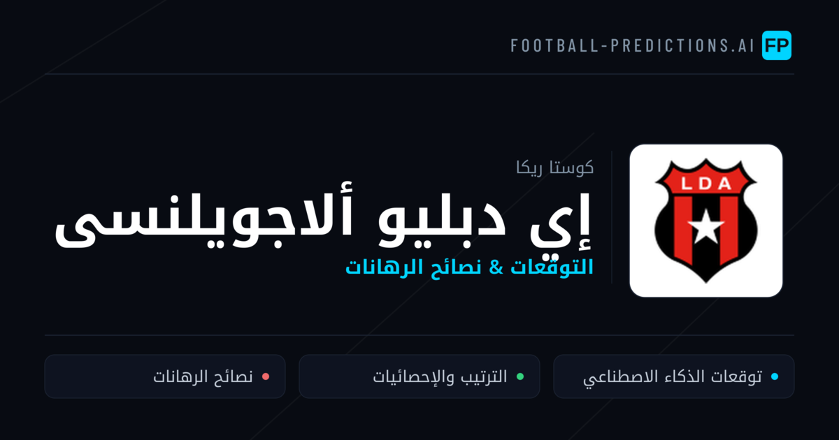 إي دبليو ألاجويلنسى توقعات واحصائيات