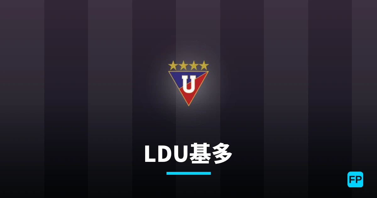 LDU基多 運彩分析｜足球預測與數據