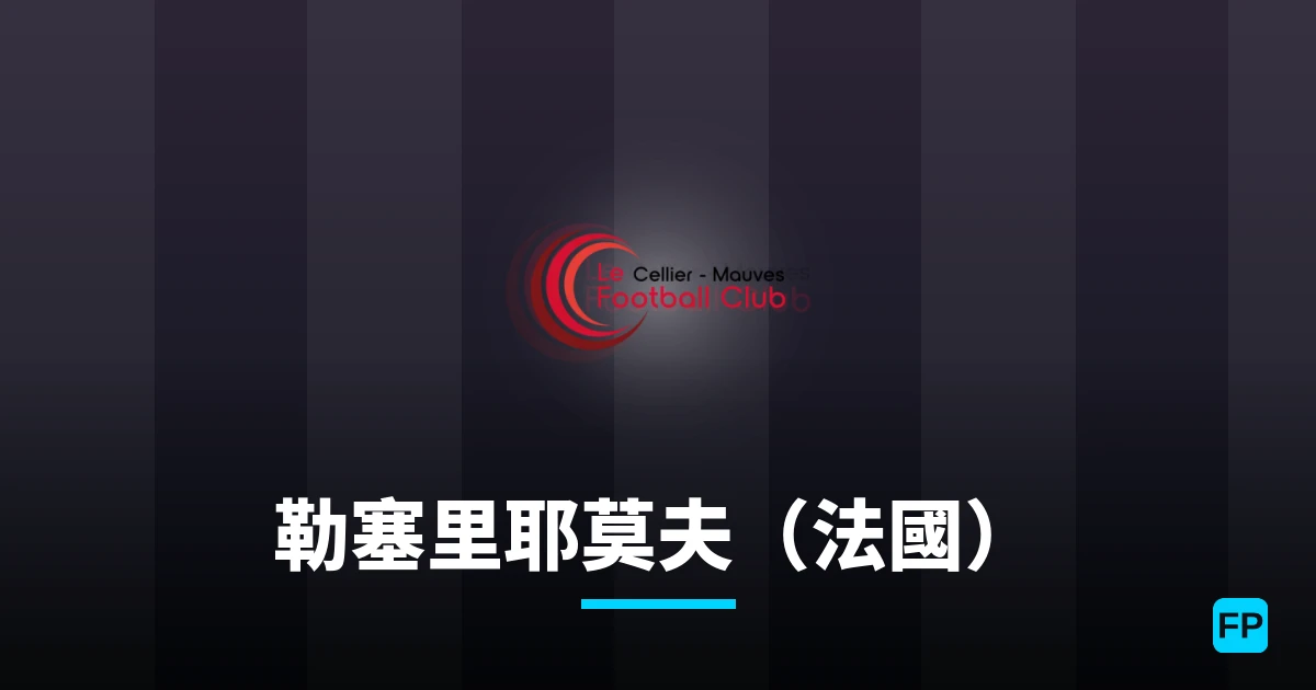勒塞里耶莫夫(法國) 運彩分析|足球預測與數據