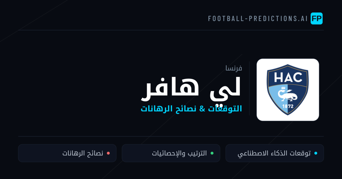 لي هافر توقعات واحصائيات