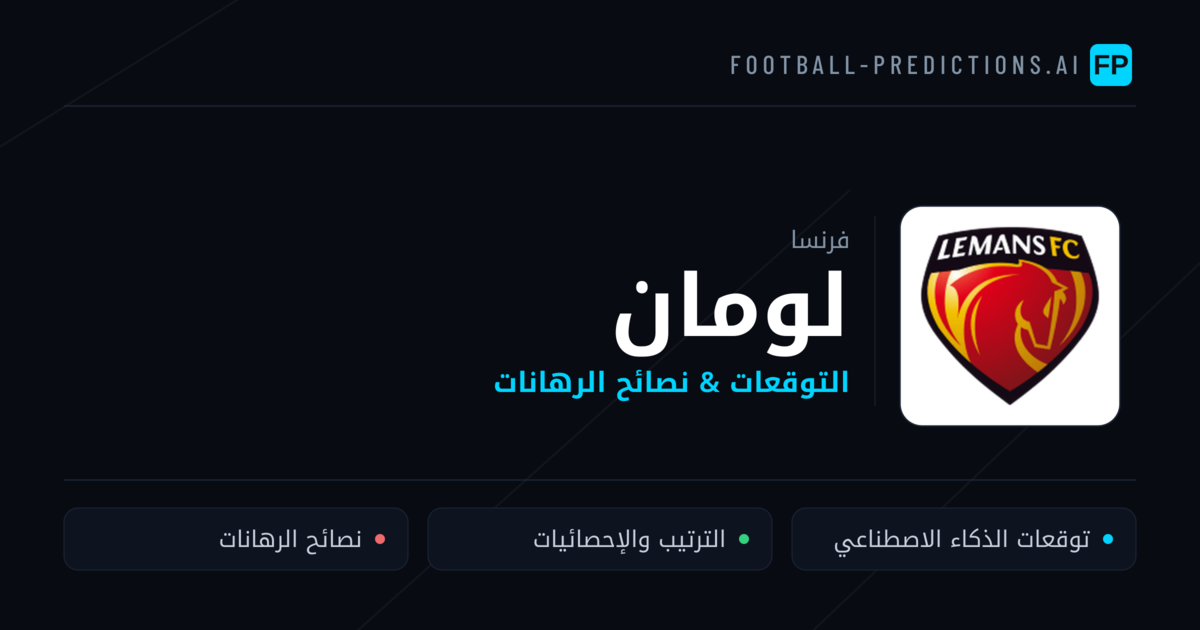 لومان توقعات واحصائيات
