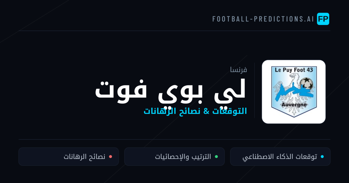 لي بوي فوت توقعات واحصائيات