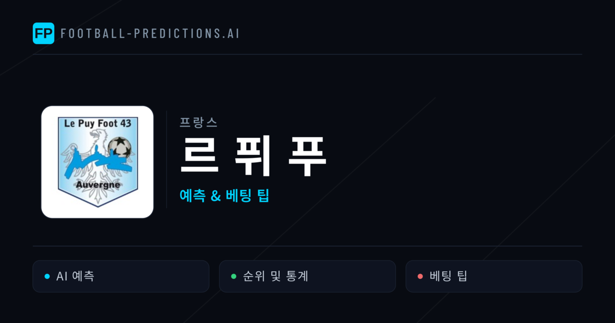르 퓌 푸 축구 예측 & 통계