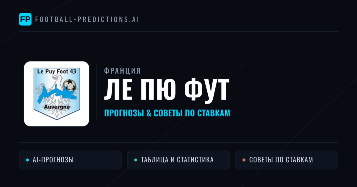 Ле Пю Фут прогнозы и статистика