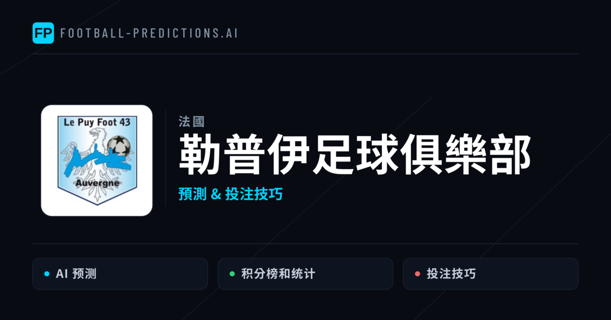 勒普伊足球俱樂部 運彩分析|足球預測與數據