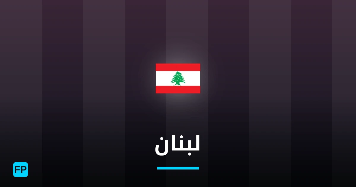 لبنان توقعات واحصائيات