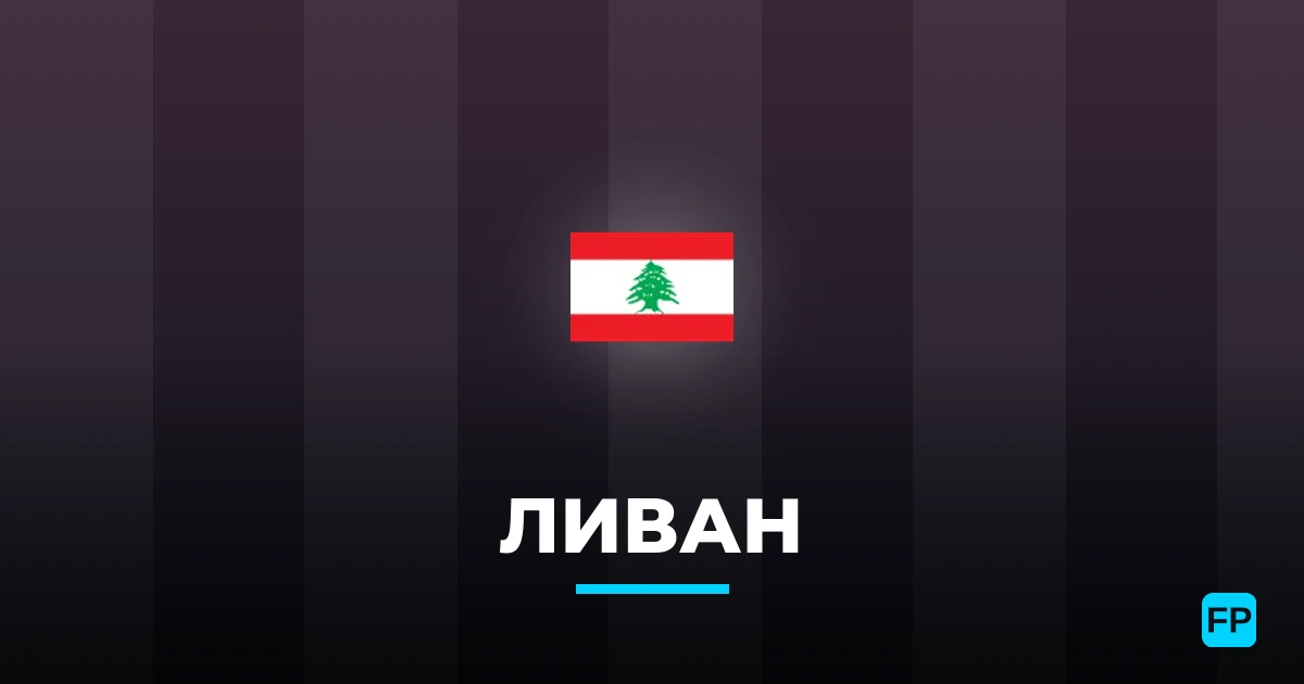 Ливан прогнозы и статистика