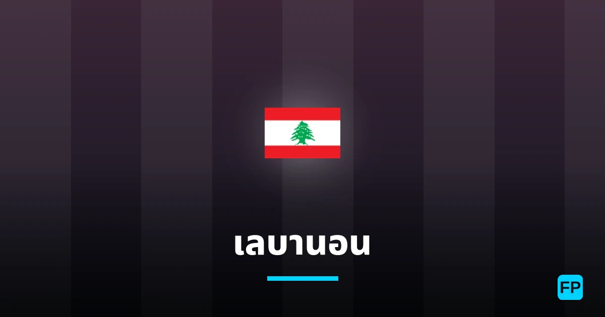 เลบานอน การวิเคราะห์และสถิติ