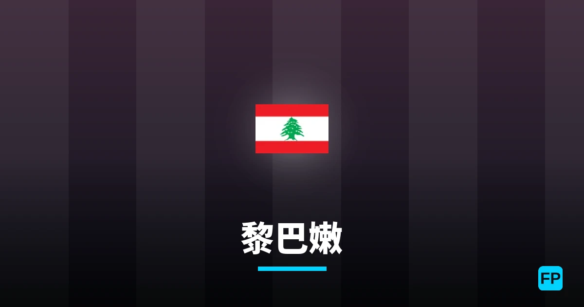 黎巴嫩 運彩分析｜足球預測與數據