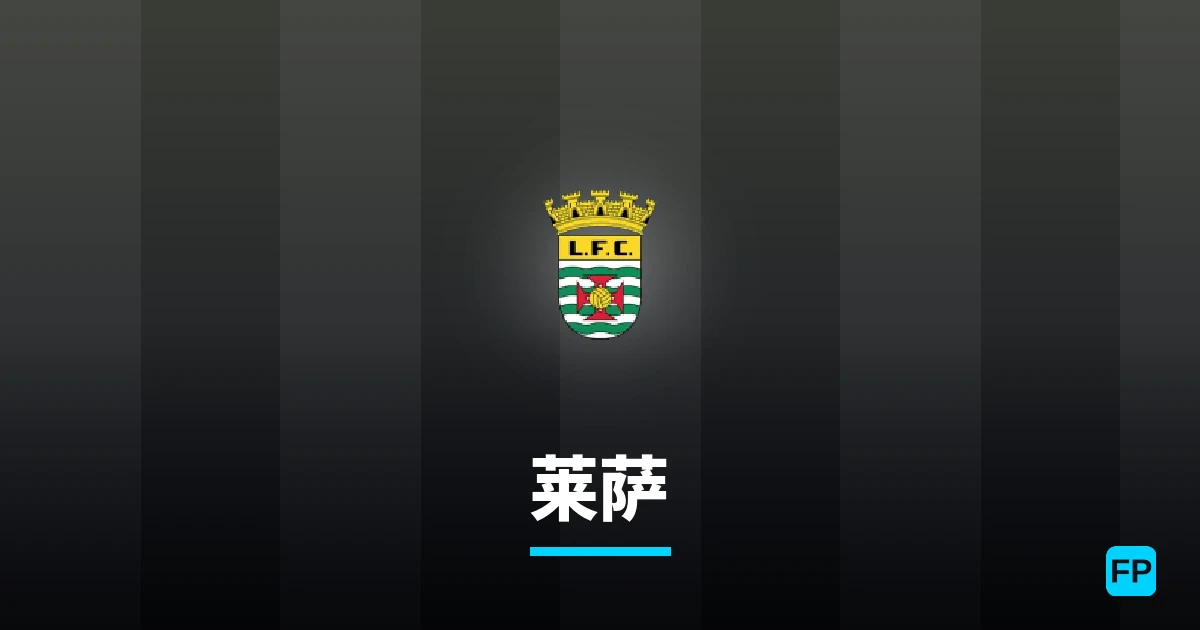 莱萨 運彩分析|足球預測與數據