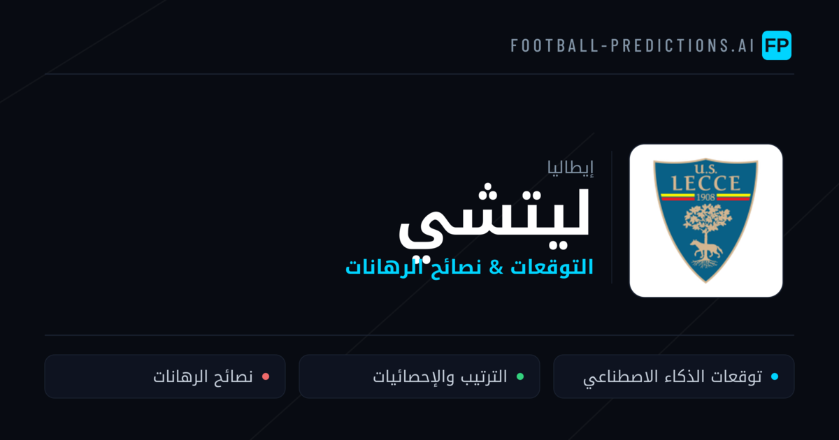 ليتشي توقعات واحصائيات