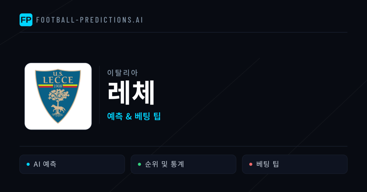 레체 축구 예측 & 통계